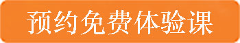 預(yù)約<a href=http://weddingacademylive.com/hztiyanke/ target=_blank class=infotextkey>體驗(yàn)課</a>.jpg