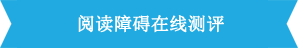 讀寫障礙在線測(cè)評(píng)